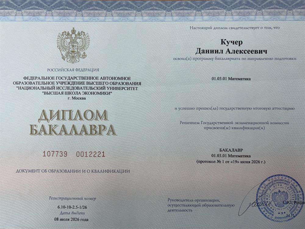 диплом матфака ВШЭ