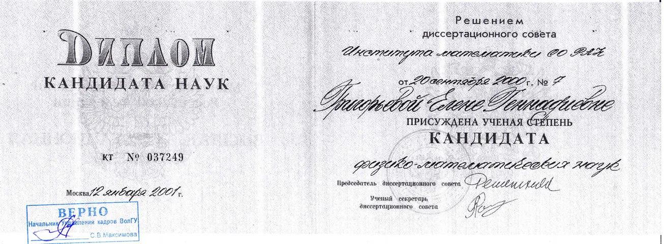 Диплом кандидата наук