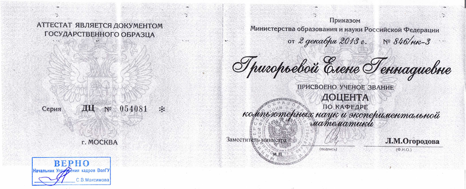 Диплом о присвоении ученого звания доцента