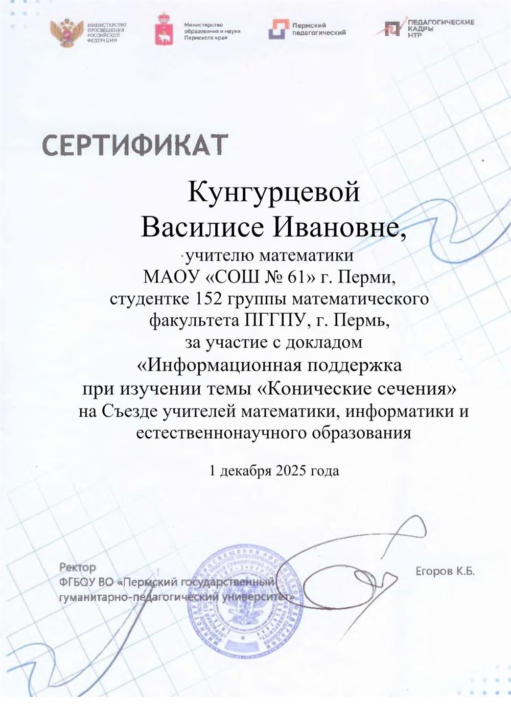 сертификат съезд учителей математики