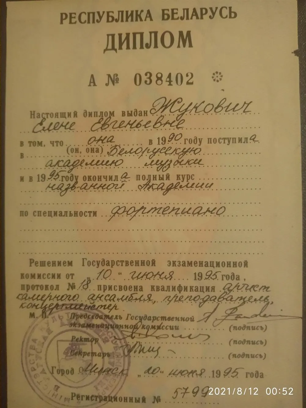 Диплом Белорусской академии музыки   