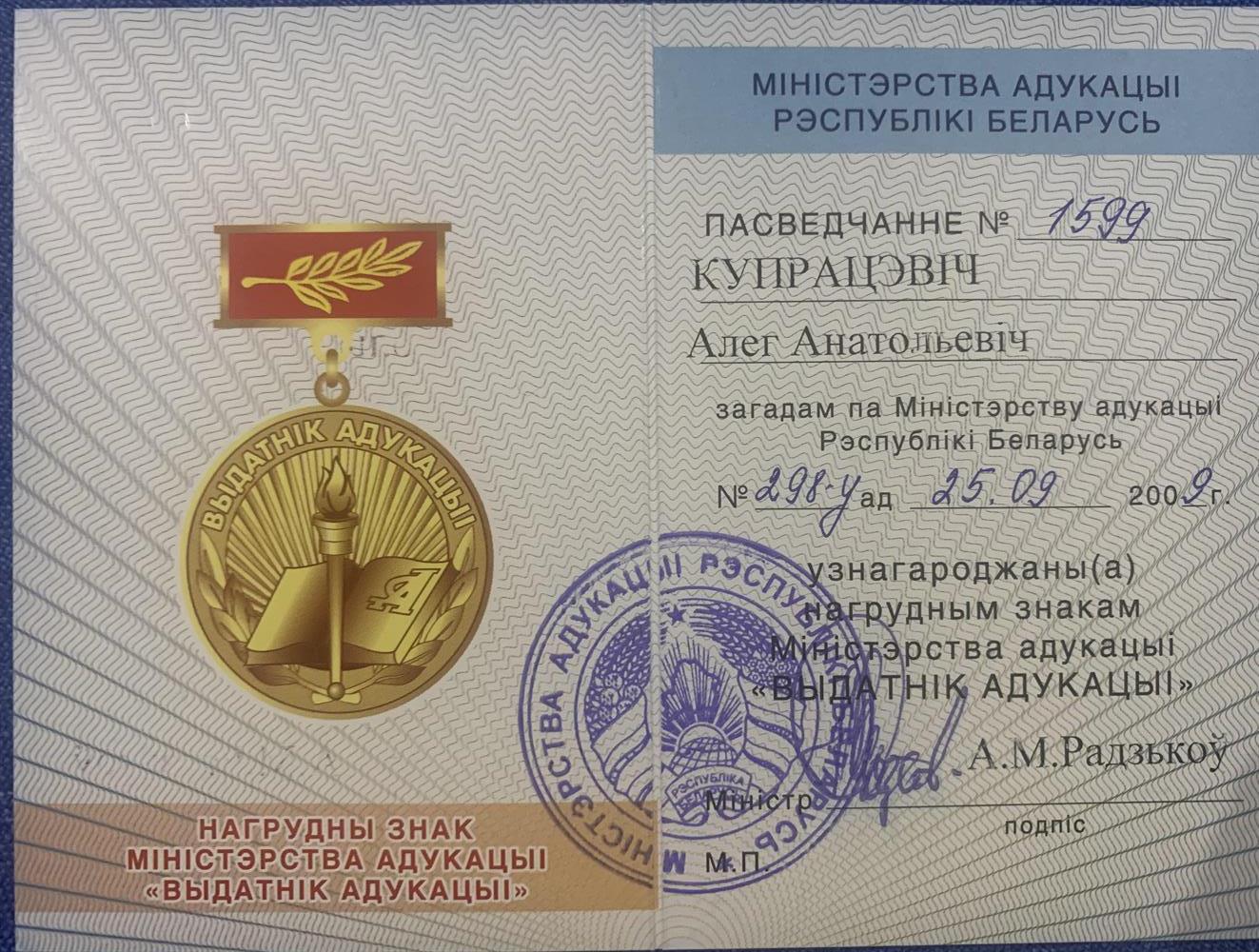 Удостоверение. Отличник образования Республики Беларусь