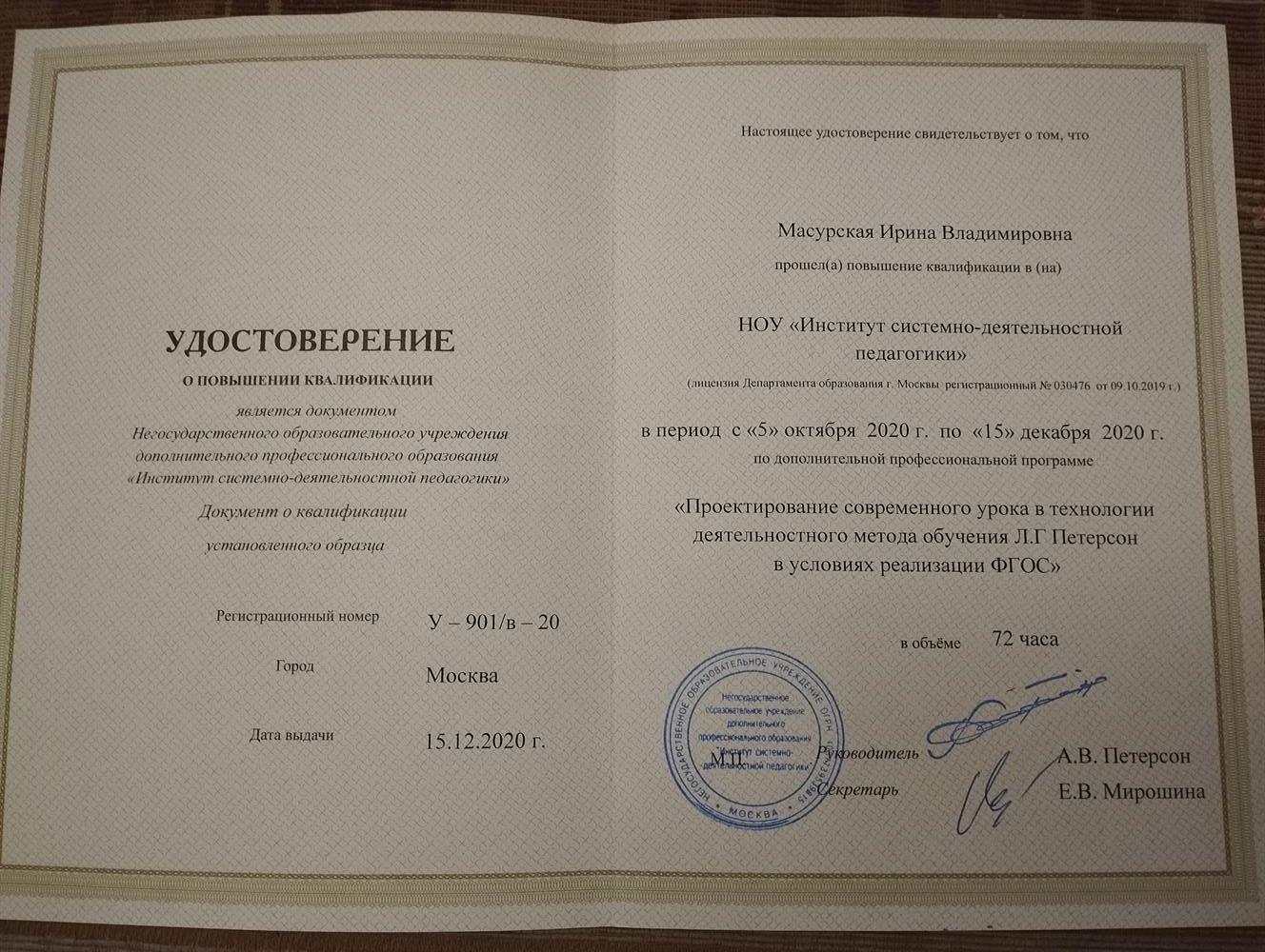 Удостоверение о повышении квалификации.
"Проектирование современного урока по методу Л.Г.Петерсон"