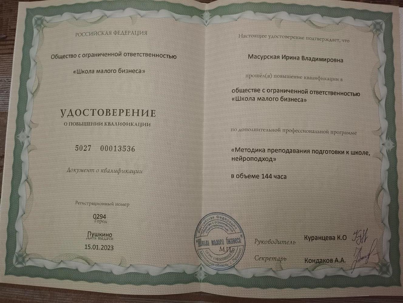 Удостоверение о повышении квалификации.
"Методика преподавания подготовки к школе,нейроподход"