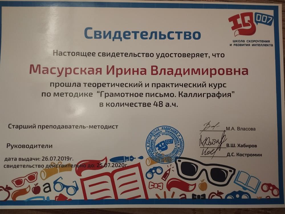 Свидетельство о прохождении курса по методике "Каллиграфия и грамотное-письмо".
старший преподаватель,методист.