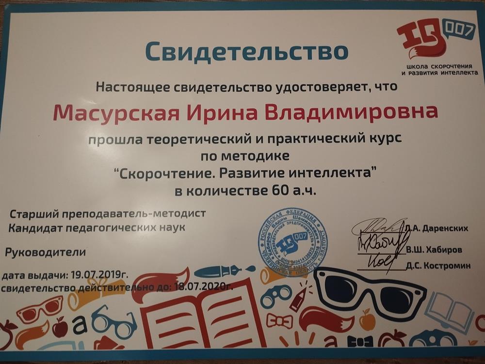 Свидетельство о прохождении курса 
"Скорочтение и развитие интеллекта"
Старший - преподаватель методист.