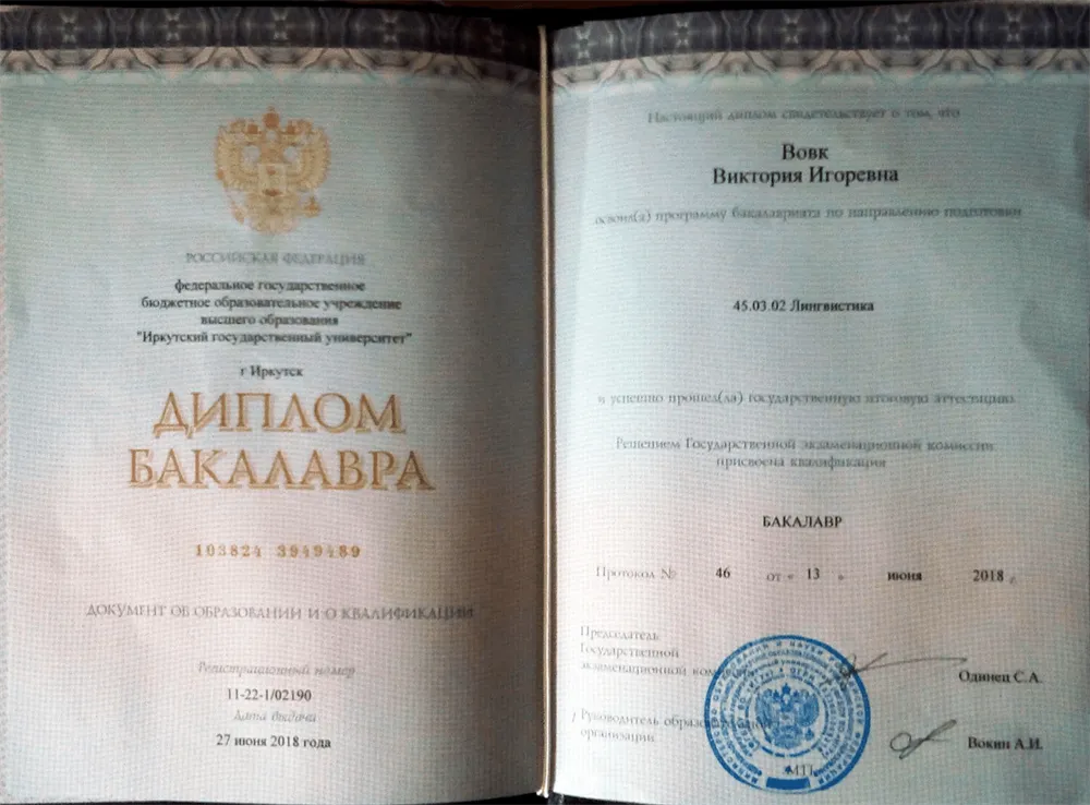 Диплом Бакалавра Иркутский Государственный Университет по программе Перевод и переводоведение Японского языка