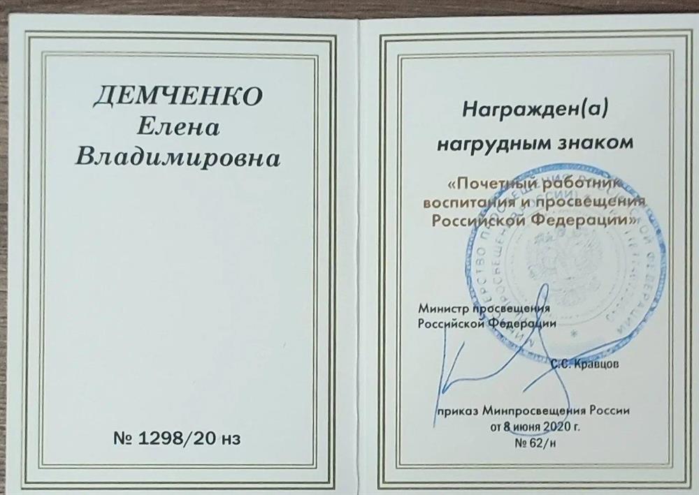почетный работник воспитания и образования РФ