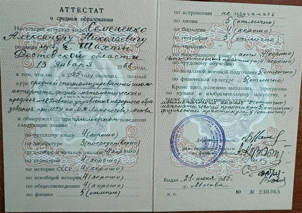 Аттестат об окончании Специализированного учебно-научного Центра при МГУ им. Ломоносова, ФМШ им. А. Колмогорова