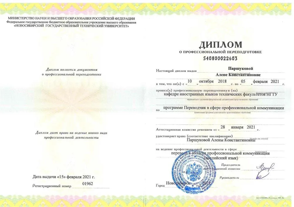 Профессиональная переподготовка на кафедре иностранных языков технических факультетов НГТУ по программе: Переводчик в сфере профессиональной коммуникации