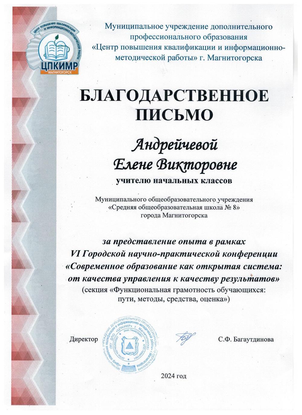 Благодарственное письмо