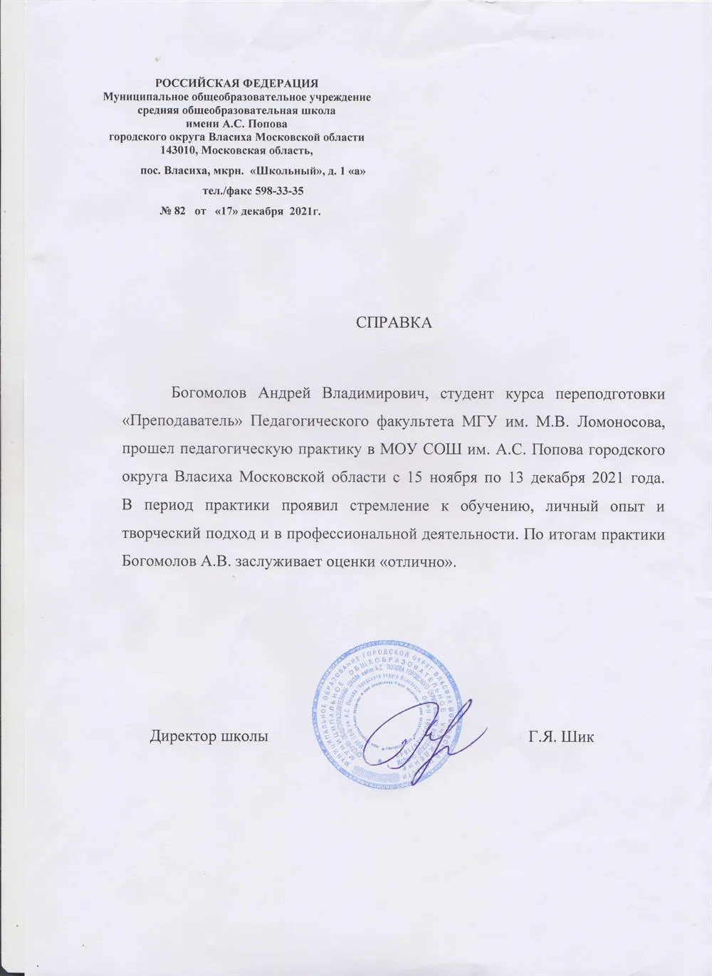Преподаватель физики в школе МОУ СОШ им. А.С. Попова