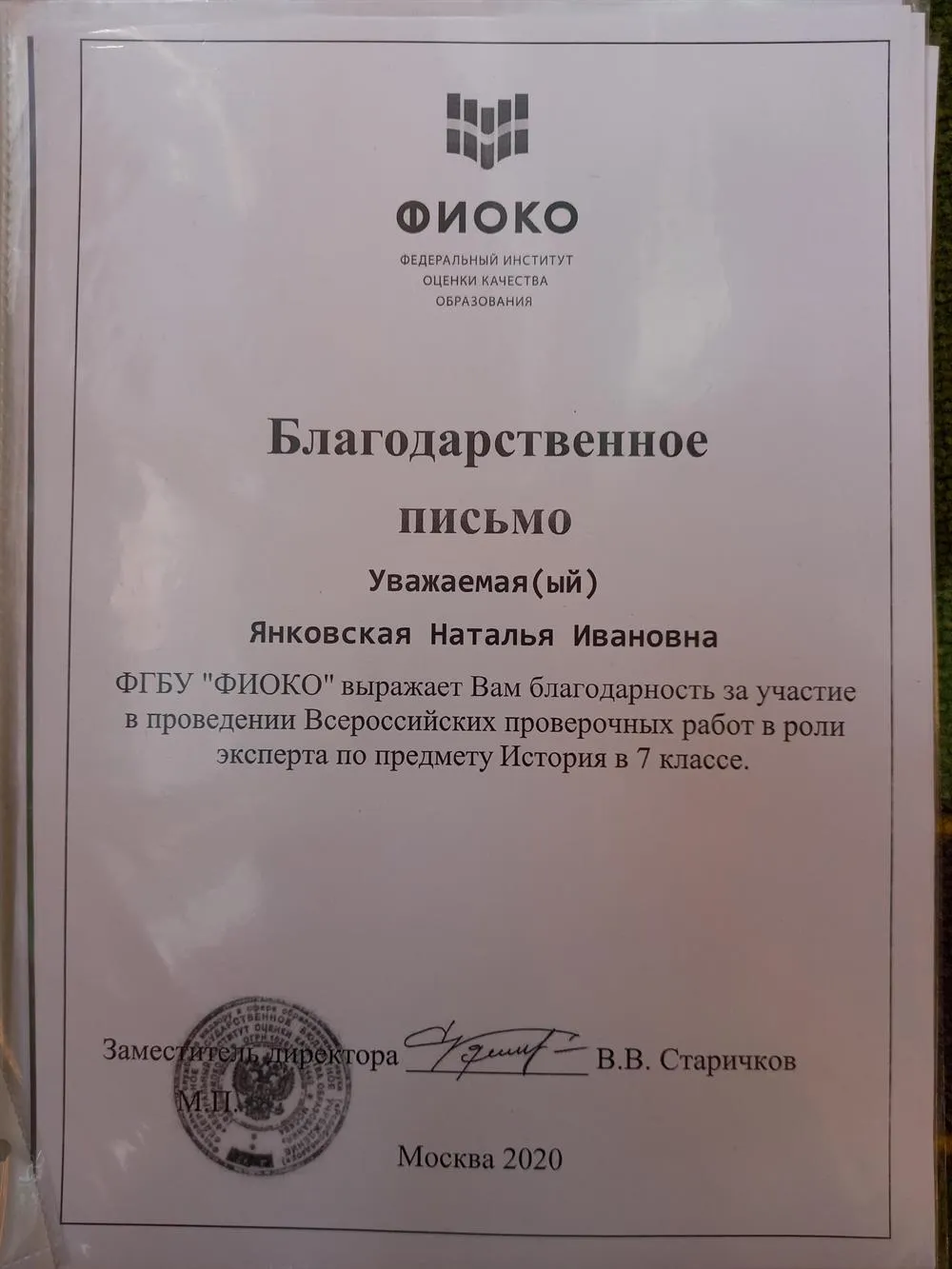 Благодарственное письмо, 2020 год