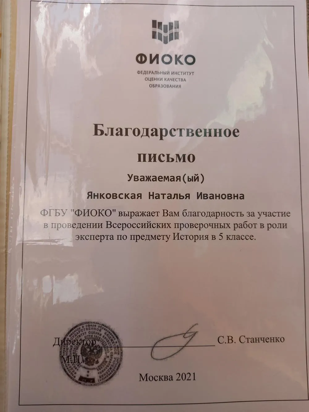 Благодарственное письмо, 2021 год