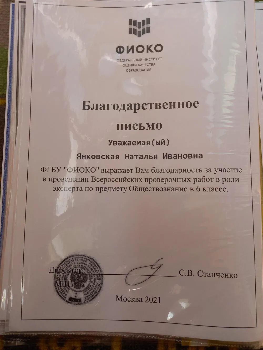 Благодарственное письмо, 2021 год