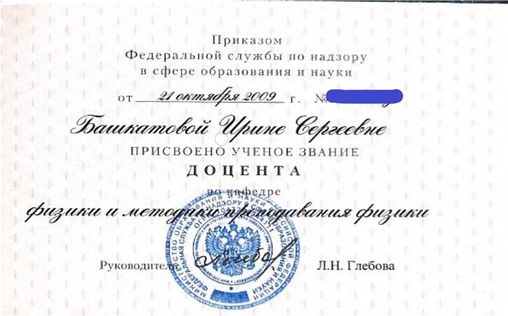 Диплом доцента