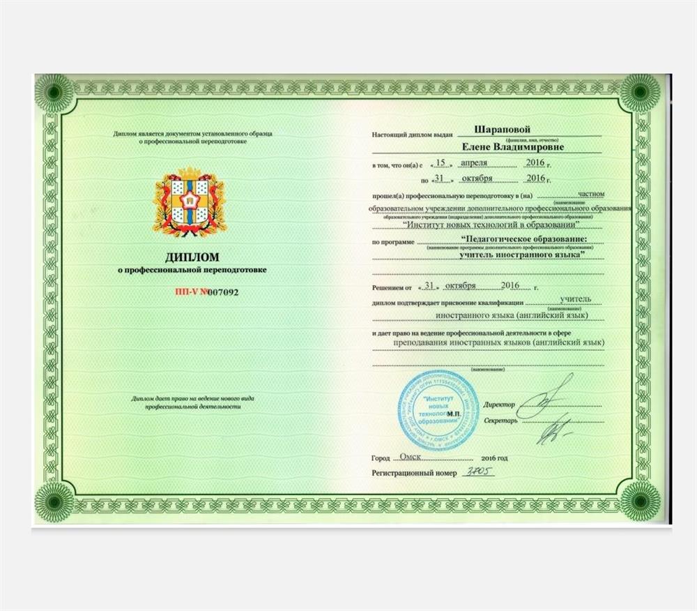 Диплом (Teacher of English Omsk)
