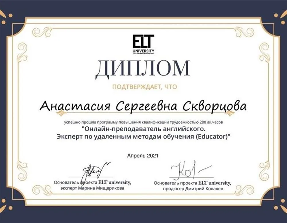 Диплом "Онлайн-преподаватель английского"