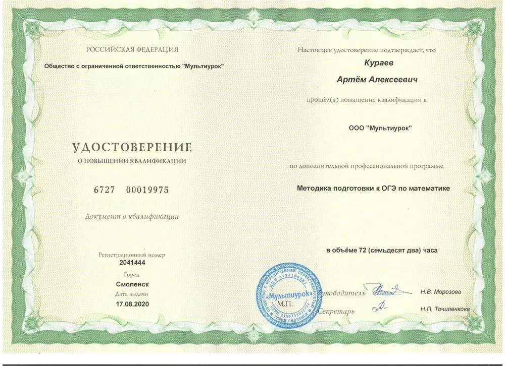 Повышение квалификации по дополнительной профессиональной программе «Методика подготовки к ОГЭ по математике», 2020 г.