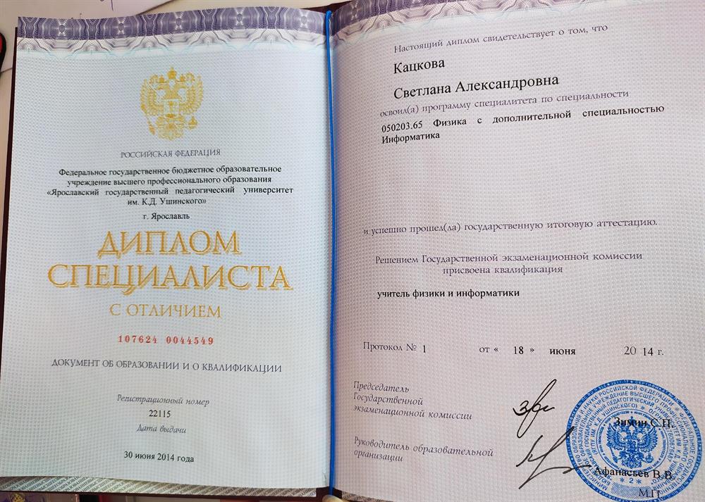 Диплом ЯГПУ им. К. Д. Ушинского
