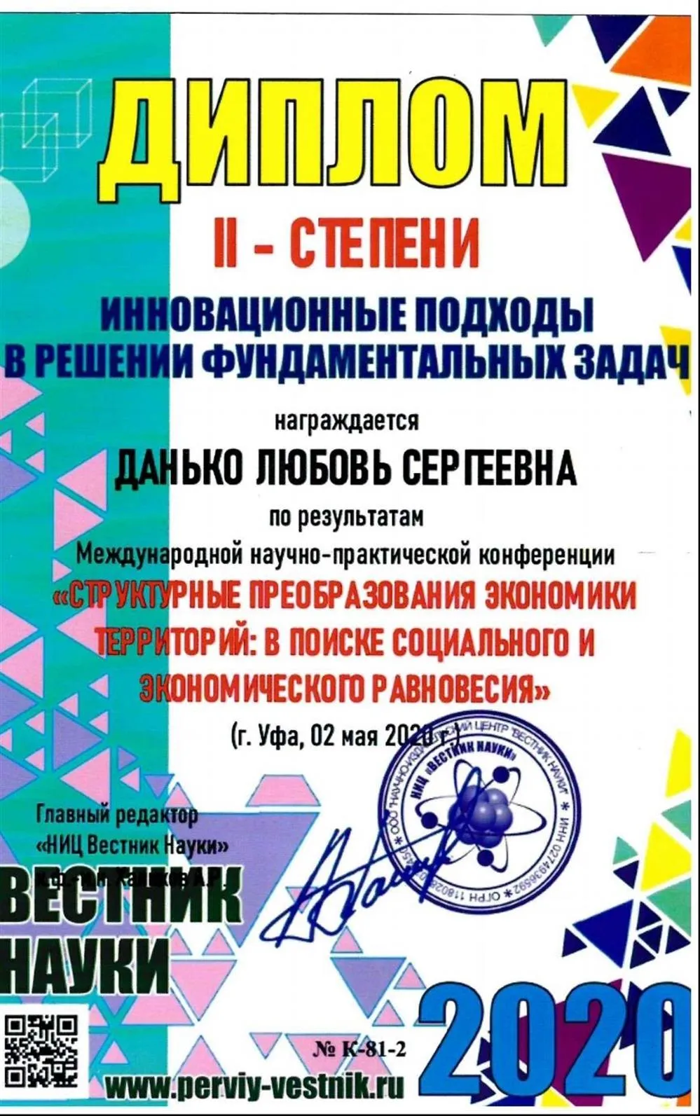 Диплом 2 степени (2020 год )