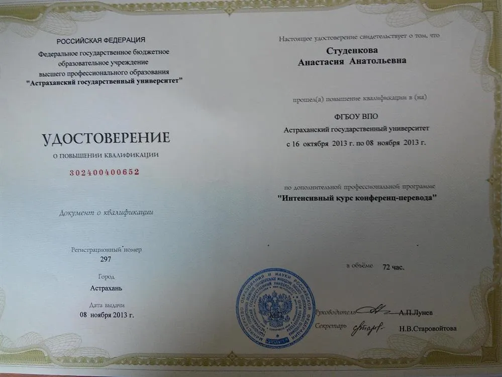 Удостоверение о повышении квалификации, Астраханский государственный университет, 2013 г.