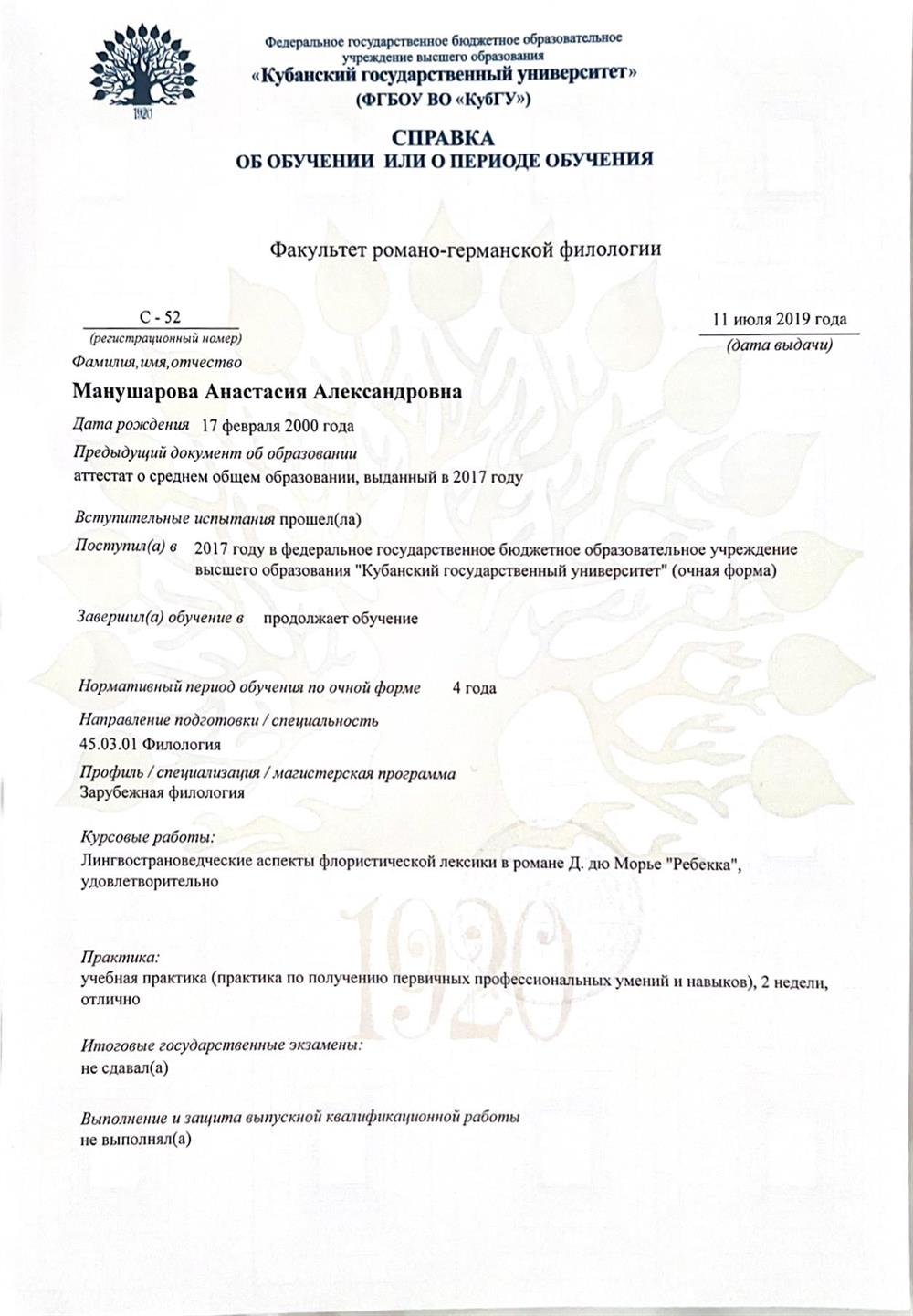 Факультет романо-германской филологии. Справка об обучении 