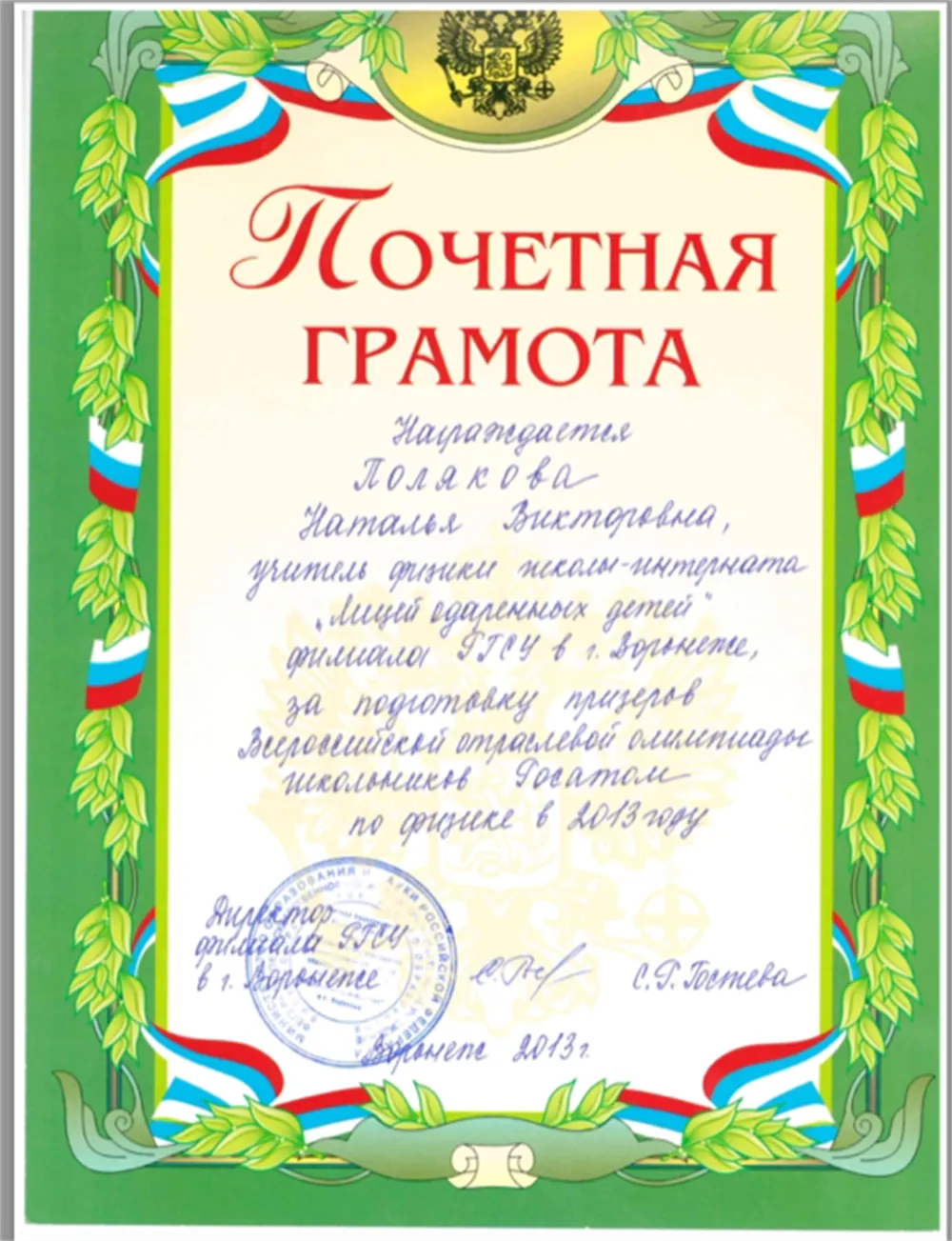 Почетная грамота за подготовку призеров Всероссийской олимпиады школьников по физике Росатом, 2013 год