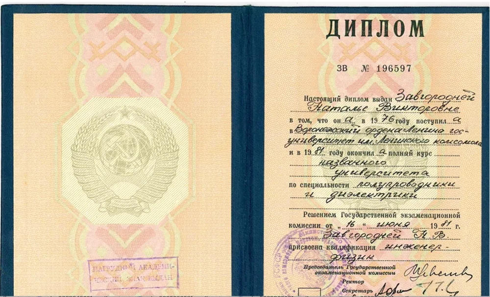 Диплом инженера-физика Воронежского госуниверситета, специальность полупроводники и диэлектрики, 1981 год