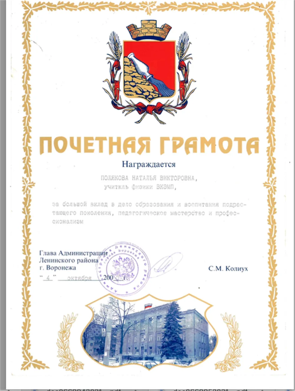 Почетная грамота от Главы Администрации Ленинского района г.Воронежа за большой вклад в развитие подрастающего поколения, педагогическое мастерство и профессионализм, 2000 год