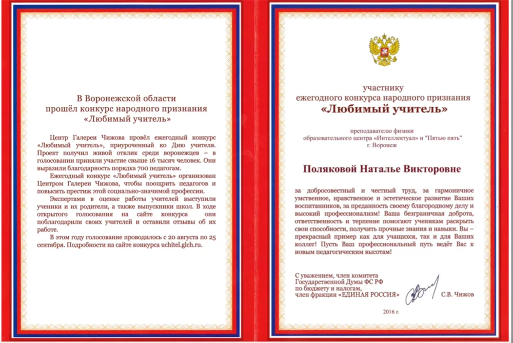 Диплом конкурса народного признания Любимый учитель (физика, Воронежская область), 2016 год