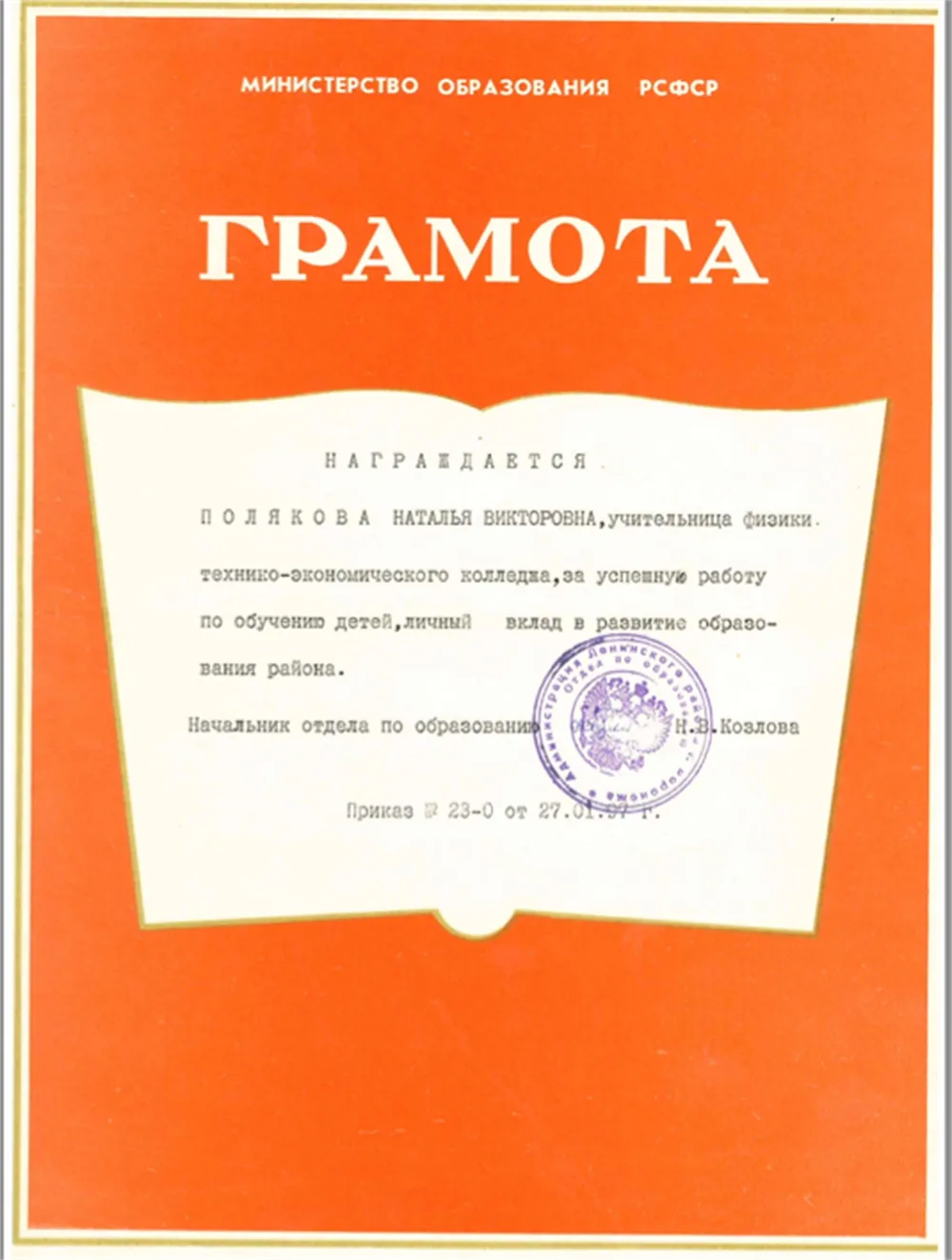Грамота  от Министерства  образования за успешную работу по обучению детей, личный вклад в образование, 1997 год