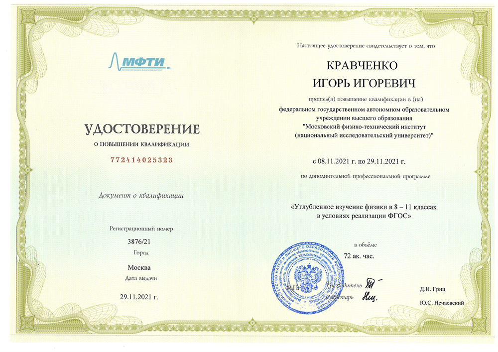 Удостоверение МФТИ по программе «Углубленное изучение физики»