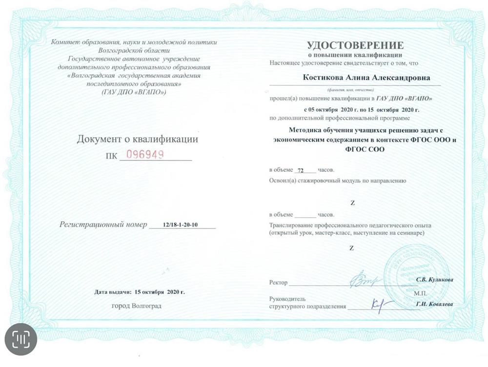 Удостоверение о повышении квалификации, методика обучения решения социально-экономических задач