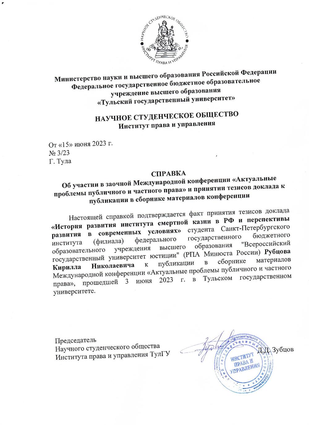 Справка об участии в заочной Международной конференции "Актуальные проблемы публичного и частного права" и принятии тезисов доклада к публикации в сборнике материалов конференции