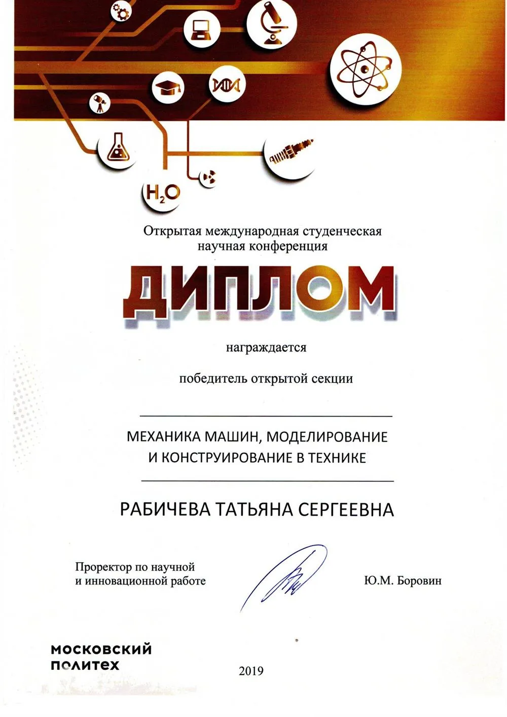 Диплом победителя открытой секции студенческой научно-технической конференции "СНТК-2019"