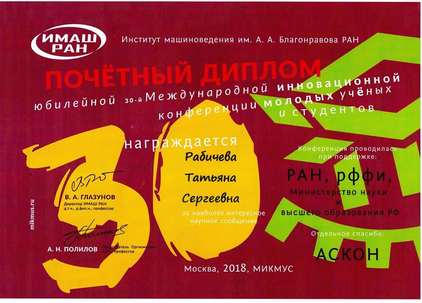 Диплом в международной инновационной конференции молодых учёных и студентов  МИКМУС-2018