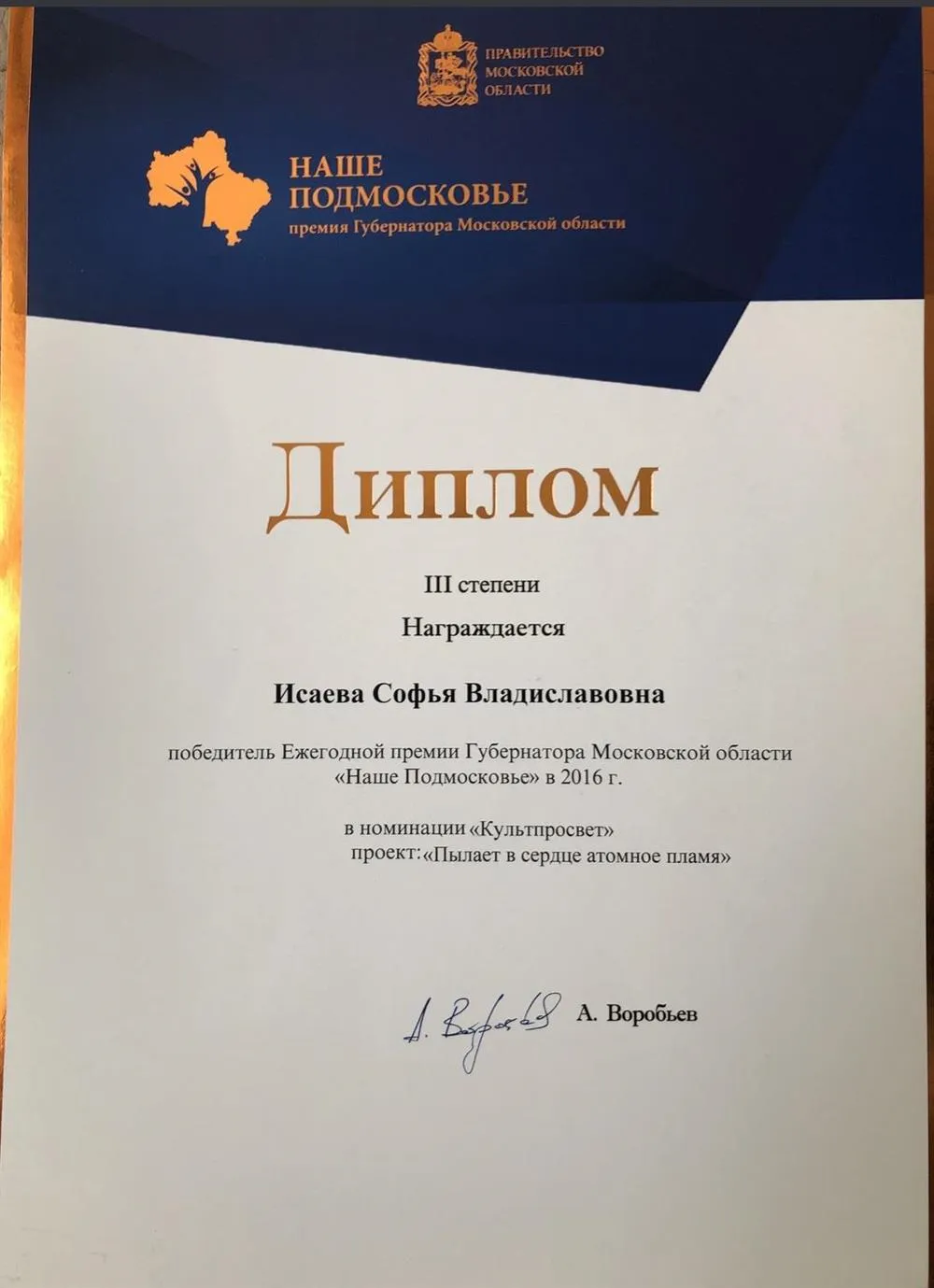 Диплом лауреата премии Губернатора Подмосковья 