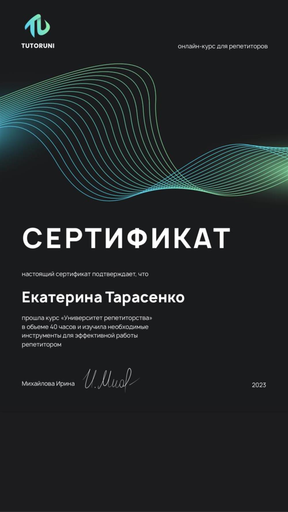 Сертификат. Курс «Университет репетиторства» от TUTORUNI