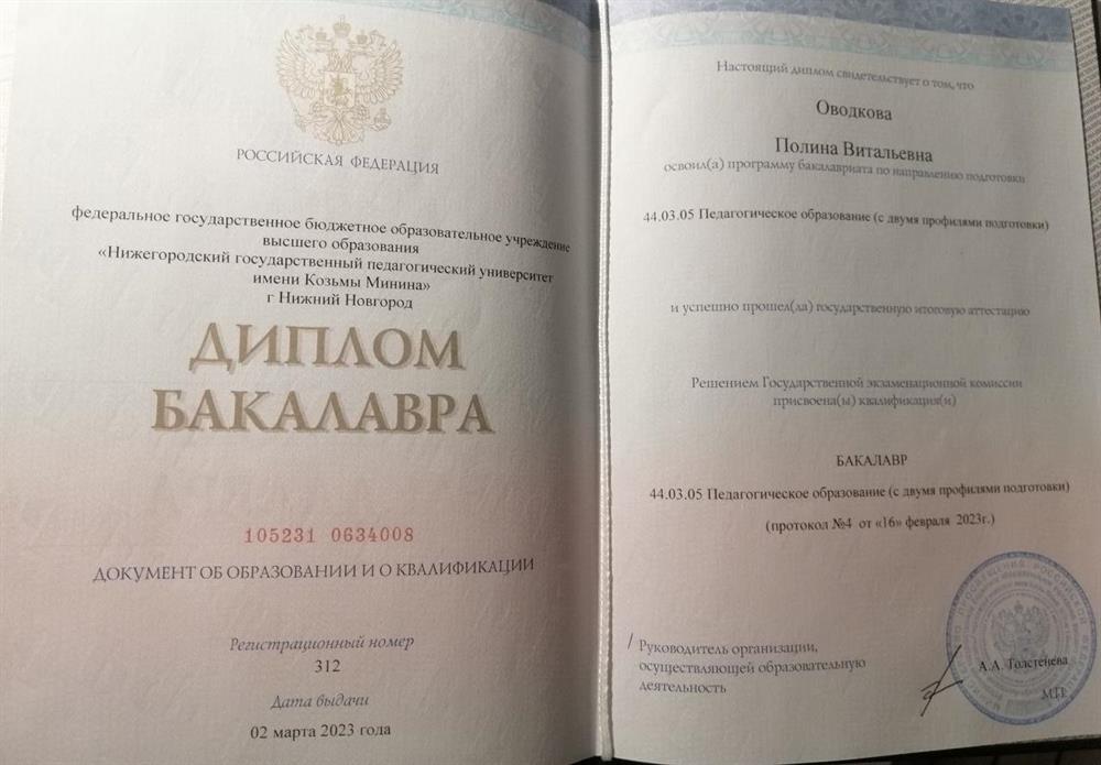 Диплом бакалавра. Педагогическое образование