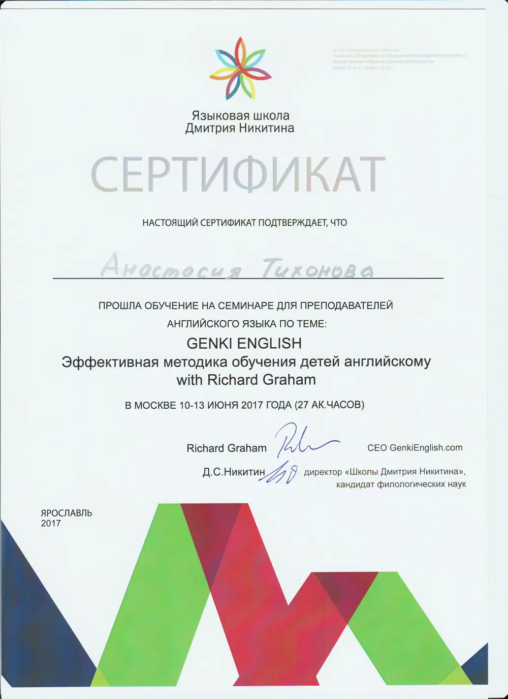 Сертификат об обучении на семинаре "Genki English Эффективная методика обучения детей английскому языку with Richard Graham" 