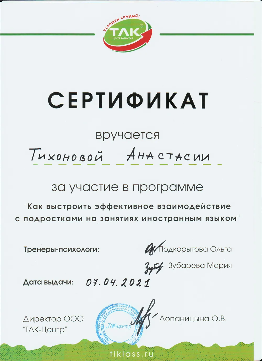 Сертификат об участии в программе "Как выстроить эффективное взаимодействие с подростками на занятиях иностранным языком" с тренерами-психологами