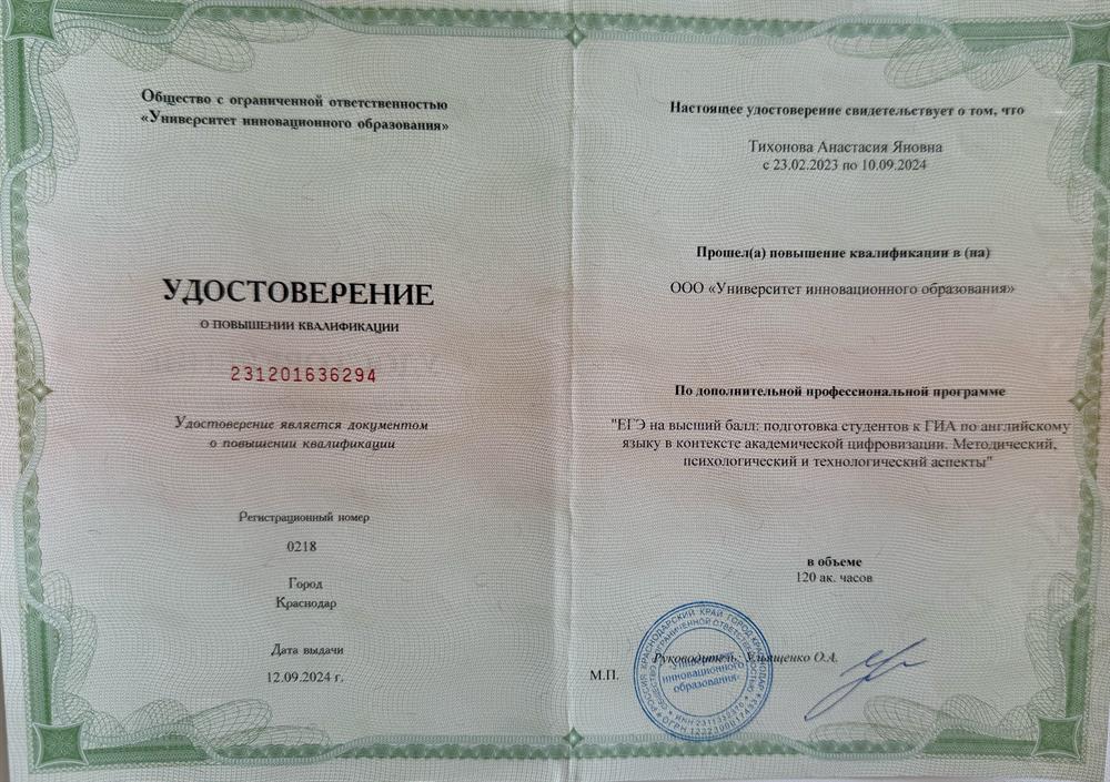 Удостоверение. Повышение квалификации «ЕГЭ на Высший балл: подготовка студентов к ГИА по английскому языку в контексте академической цифровизации. Методический, психологический и технологический аспекты»