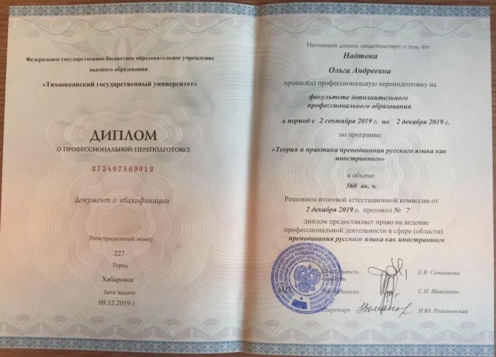Диплом о проф.переподготовке "Русский как иностранный"