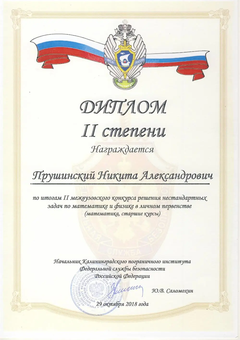 Диплом 2 степени межвузовского конкурса решения нестандартных задач по математике