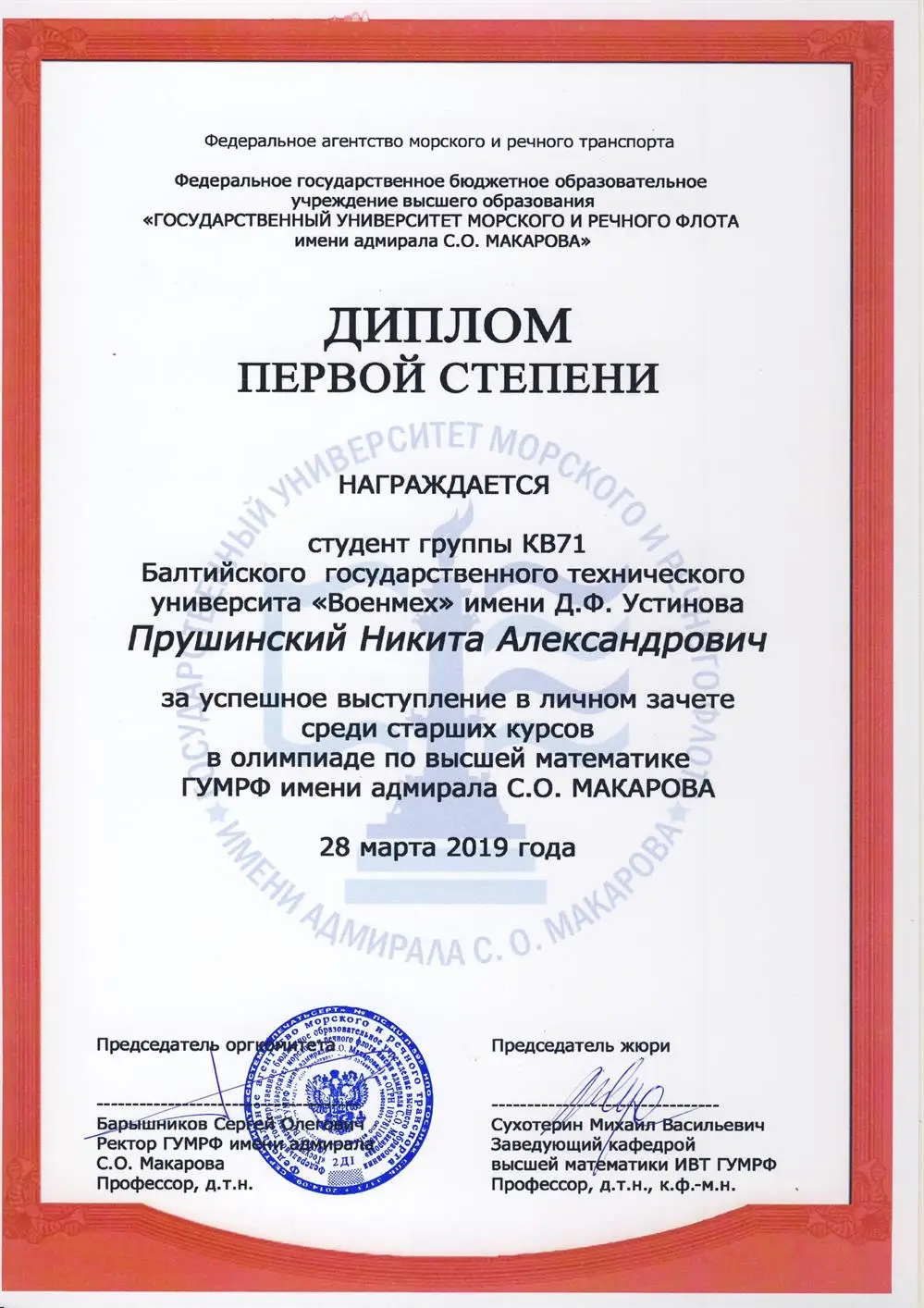 Диплом 1 степени городской олимпиады по математике