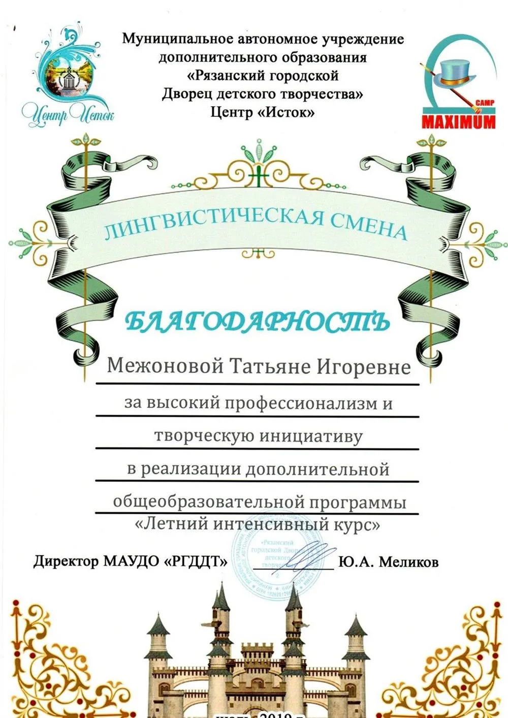 Центр "Исток", благодарность за преподавательскую деятельность 
