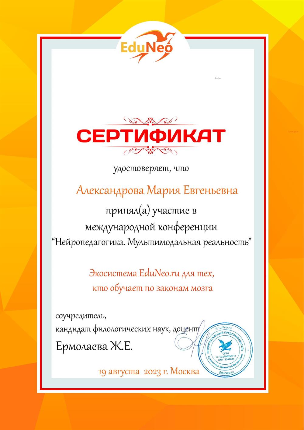 Участие в международной конференции "Нейропедагогика. Мультимодальная реальность" 2023, Москва