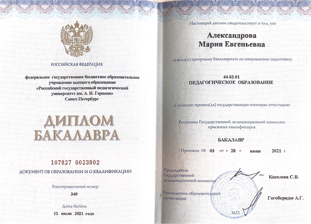 Диплом о высшем Педагогическом образовании в области иностранного языка (английский и испанский)