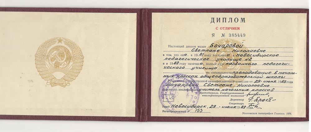 Красный диплом об окончании Новосибирского педагогического училища №2.